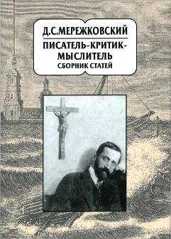 Мережковский сборник